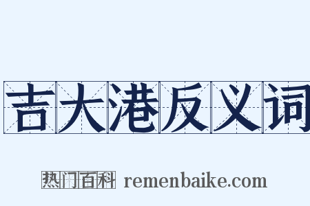 吉大港反义词是什么意思的图片